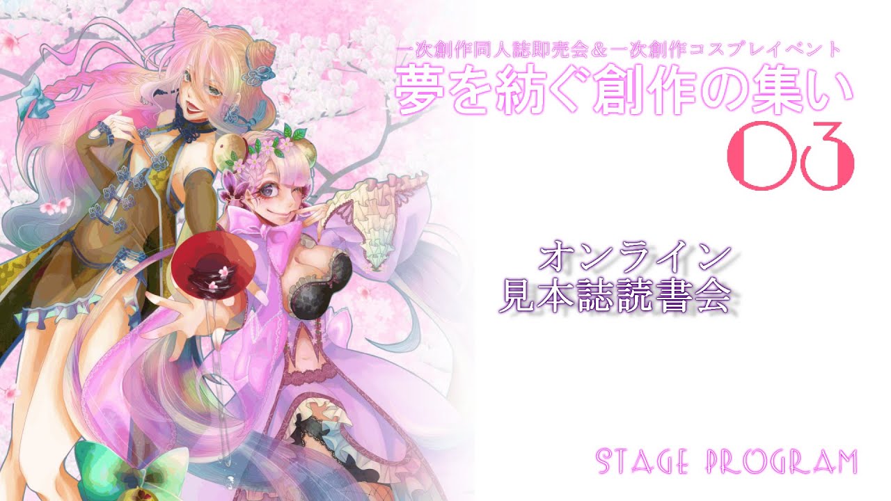 夢を紡ぐ創作の集い０４ゲストトーク 夢を紡ぐ創作の集い