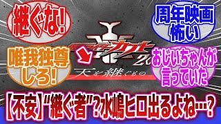 [Kamen Rider Kabuto] Internet Reactions to "I wonder if Tendou's grandson will appear and say tha...