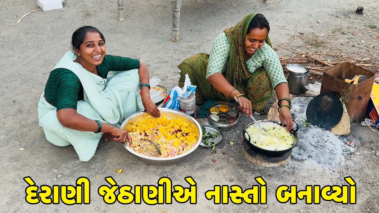 દેરાણી જેઠાણીએ નાસ્તો બનાવ્યો😋Derani Jethani Ae Nasto Banavyo