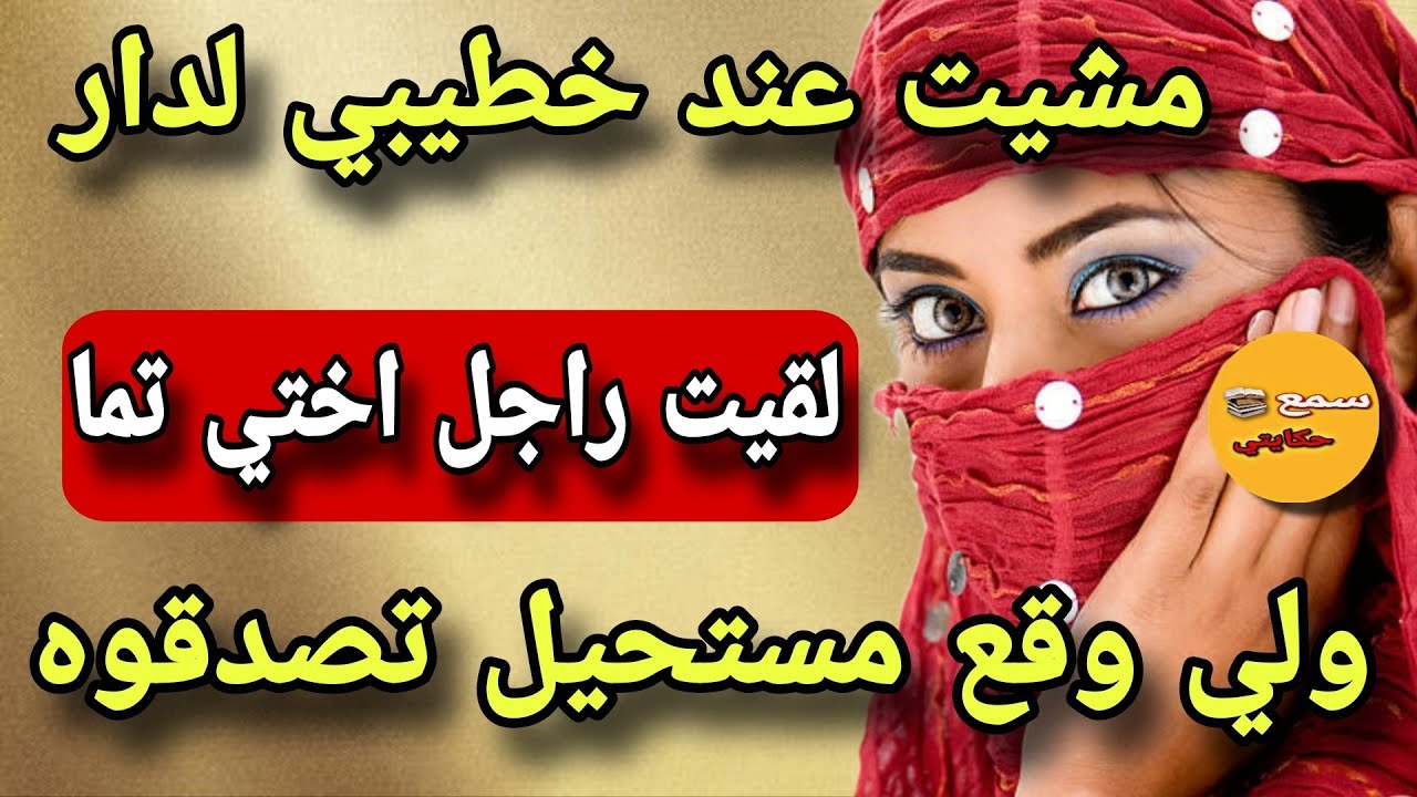 قصة_اليوم| مشيت عند خطيبي لدار....لقيت راجلي اختي تما ولي وقع كااارثة عضمى