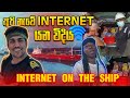නැවේ අපි INTERNET යන විදිය, INTERNET ON THE SHIP