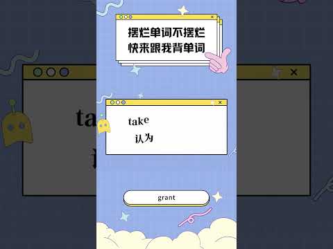 一言不合就開擺：grant #shorts #ielts #toefl #英語学習 #英語 #背單字 #英文 #全民英檢 #英文单词 #托福 #雅思 #多益 #gre #toeic