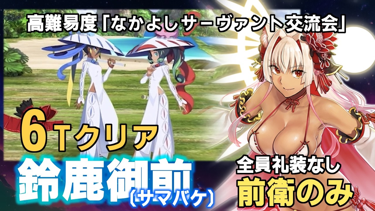 FGO] 鈴鹿御前〔サマバケ〕 6ターンクリア（全員礼装なし/前衛のみ