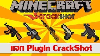 Minecraft แจก Plugin Crackshot (ปลักอิน ปืน)