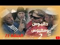 دقيوس و مقيوس الموسم 02 الحلقة 11 Dakyous Makyous Partie 02 Episode 11