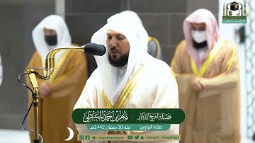 سورة مريم  كأنك أول مرة تسمعها بتلاوة كردية آسرة | تراويح ليلة 30 رمضان 1442 | الشيخ ماهر المعيقلي