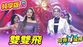 Download lagu 【綜藝一級棒】雙雙飛 (賴慧如 郭婷筠) #純享版 #唱好聽的歌金曲聲學班