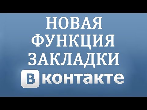 Закладки Вконтакте - Новая Функция 2018