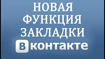 Закладки Вконтакте - Новая Функция 2018