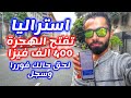 استراليا تعلن افتتاح 400 الف فيزا للهجرة اليها | اخبار مفرحة image