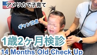 【アメリカの小児科】1歳2ヶ月検診の様子。こんなはずじゃなかったのに。【14 months old baby check up】
