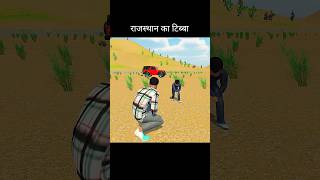 indian vehicle game 36_30 aale || राजस्थान का टिब्बा // #shorts