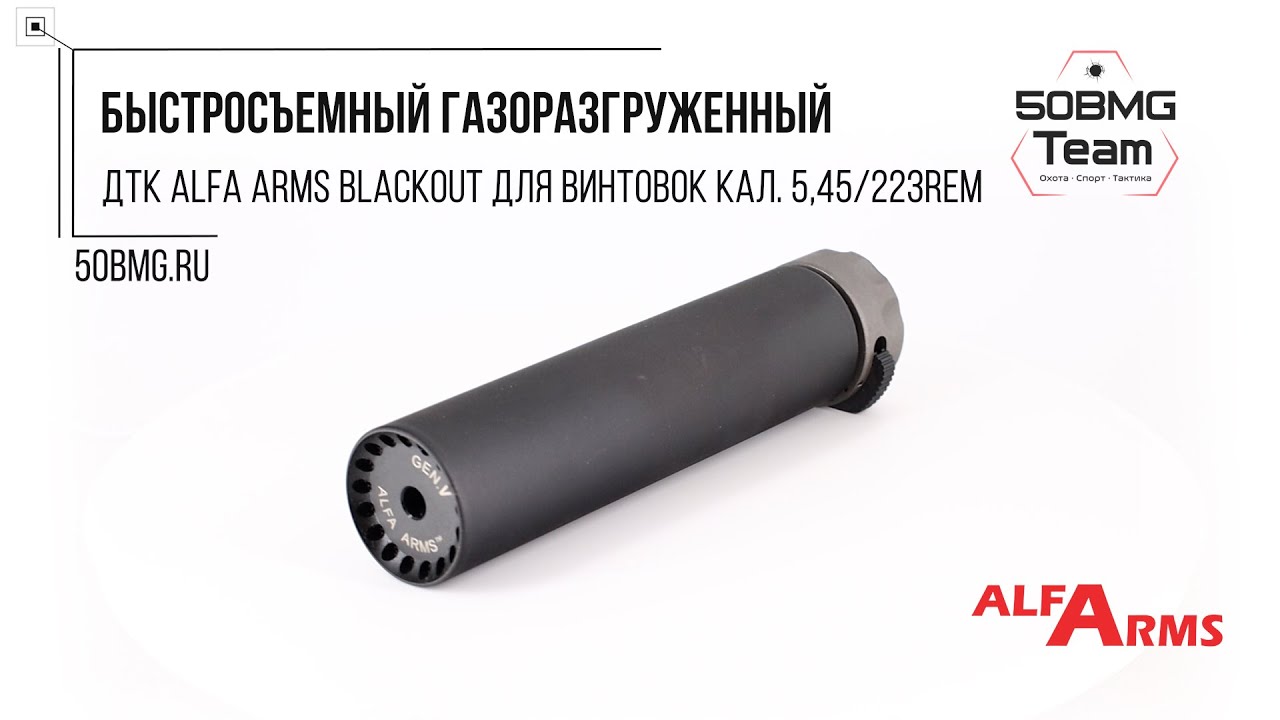 Краткий обзор на Быстросъемный газоразгруженный ДТК Alfa Arms Blackout, кал. 5,45/.223, длина 190 мм