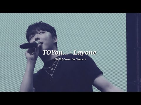 230722 TOYou... - 래원(Layone)