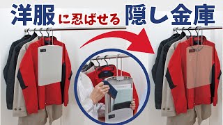 大切なものを盗難から守る！ハンガー式隠し金庫「シークレットボックス ワイド」