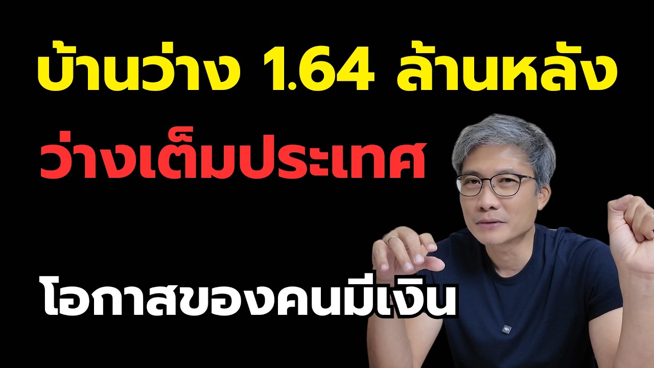 บ้านว่าง 1.64 ล้านหลัง…ประเทศไทยกำลังเกิดอะไรขึ้น