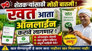 अशी करा मोबाईलवरून खत बुकिंग! शेतकऱ्यांसाठी नवीन अँप l Framework For Fertilizer Sale App