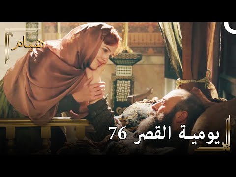 يوميات القصر 76 الوحيد الذي أسر قلبي كان بجواري 