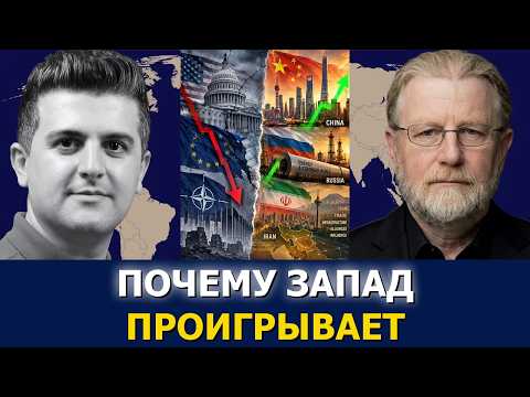 Ларри Джонсон: почему Запад проигрывает Китаю, России и Ирану
