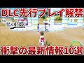 【ポケモンSV】DLC先行プレイが海外限定で解禁され藍の円盤の最新情報が発覚!!【ゼロの秘宝】