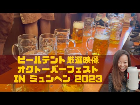 オクトーバーフェスト2023 クライマックス！ビールテントの様子【ドイツ旅行】