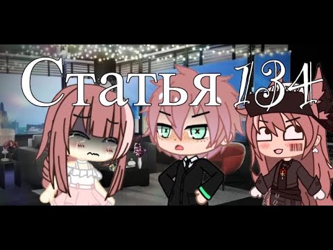 Три статьи песня. 134 Статья песня.