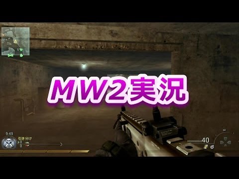 【MW2実況】粗っ茶粗茶のすっすすす。TDM