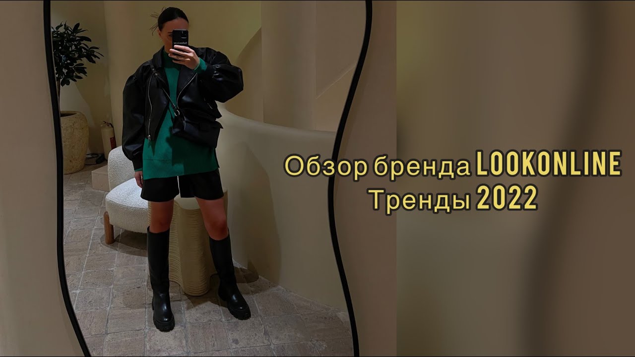 Обзор магазина Look online, ТРЕНДЫ 2022