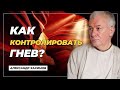 Как контролировать гнев? - Александр Хакимов