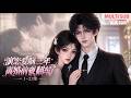 MULTI SUB《演恋爱脑三年,离婚前夜翻车了》1~23集🌸兔子精鹿漫漫穿成霸总恋爱脑妻子,为十亿离婚费装疯作妖三年,等来离婚时,毛绒控霸总却反悔开启追妻火葬场。 #动漫 #漫剧 #小九追书吖