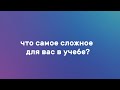 7 ВОПРОСОВ ПЕРВОКУРСНИКУ: Что самое сложное для вас в учебе?