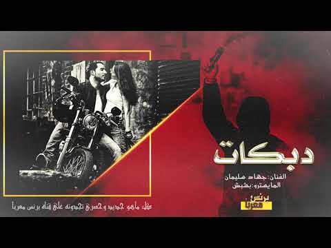 الف طز بعشرتهم طزين ما يكفيهم الاسطوره جهاد سليمان 2021