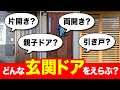 【開き戸・引き戸】知っておきたい！玄関ドアの種類と選び方【街の玄関ドアやさん】