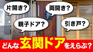 【開き戸・引き戸】知っておきたい！玄関ドアの種類と選び方【街の玄関ドアやさん】