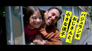 映画『バジュランギおじさんと、小さな迷子』日本版予告編