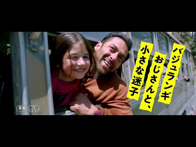 映画『バジュランギおじさんと、小さな迷子』日本版予告編 - YouTube
