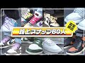 【激レアだらけ】スニーカーヘッズ60人を路上スナップ！高額スニーカーが続々登場…!?