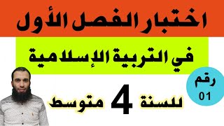 اختبار الفصل الأول في التربية الإسلامية للسنة الرابعة متوسط النموذج رقم 01