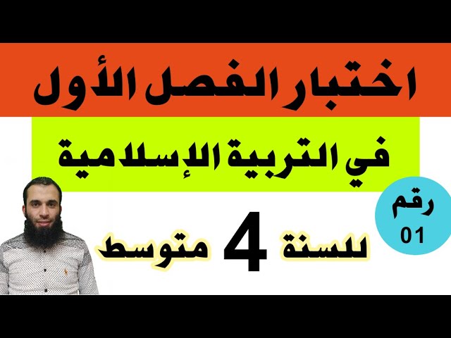 فروض واختبارات الفصل الأول تربية إسلامية 4 متوسط