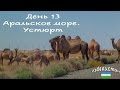 Узбекистан. 13 день. Аральское море, змеи, верблюды) Vlog