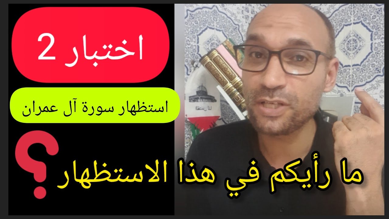 اختبار 2 استظهار سورة آل عمران #مارأيكم_في_هذا_الاستظهار