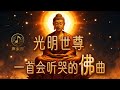 《光明世尊 · 释迦咏》｜一听泪崩的佛祖中文佛曲 × 慈悲感动 × 佛音疗愈之歌