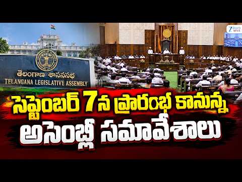 TG Assembly Sessions to Begin on September 7 | సెప్టెంబర్‌ 7న ప్రారంభ కానున్న అసెంబ్లీ సమావేశాలు - ZEE24TELUGUNEWS