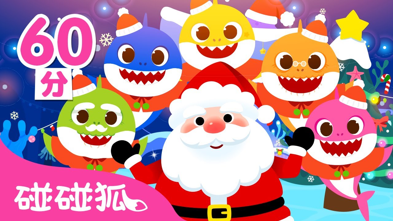 聖誕節就快要到啦！🎄Last Christmas 鯊魚寶寶 聖誕節兒歌 回味合集｜台灣配音 中文+英語 經典兒歌 連續播放｜Baby Shark 碰碰狐 Pinkfong!