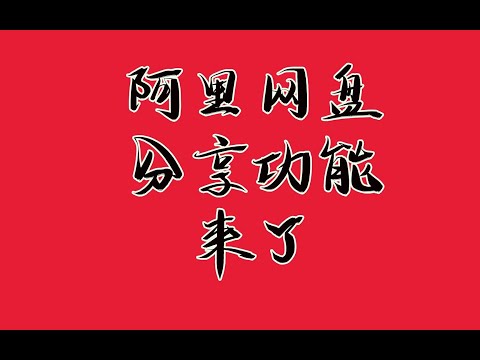 万众期待的阿里网盘分享功能终于来了，资源体量提升巨大