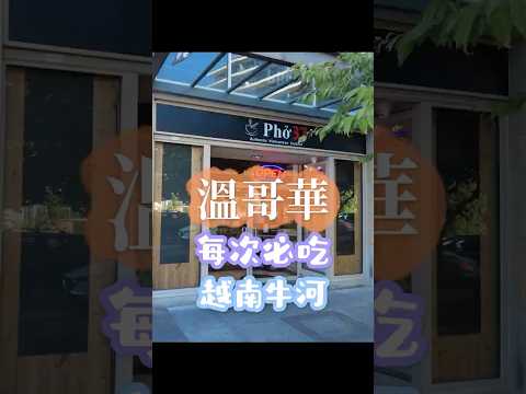 溫哥華必吃河粉店Pho37 #pho37 #溫哥華越南餐廳 #本地人推薦 #溫哥華美食 #越南餐廳