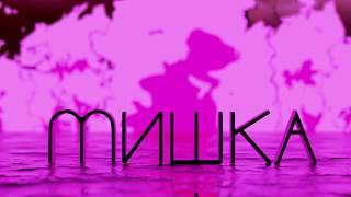Branding Concepts For Mishka Мишка Blender 3D Animation