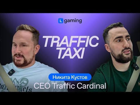 TRAFFIC TAXI | Никита Кустов | Честно о рынке, людях и запуске шоу