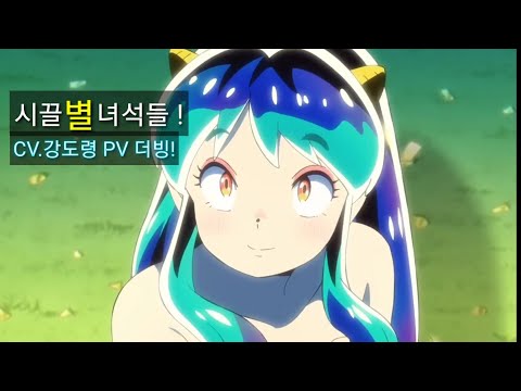 [시끌별녀석들!] 2차 PV더빙! (1인  다역)