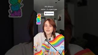 Квір-література від Книголав ❤️ #квірлітература